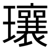 瓖: 黑体
