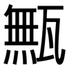 甒: 黑体