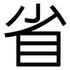 省: 黑体 省: 黑体