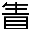眚: 黑体