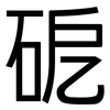 砨: 黑体