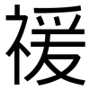 禐: 黑体