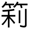 筣: 黑体