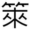 箂: 黑体