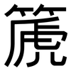 篪: 黑体