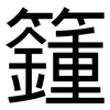 籦: 黑体