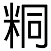 粡: 黑体
