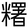 糬: 黑体
