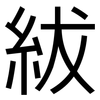 紱: 黑体