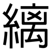 縭: 黑体