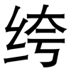 绔: 黑体