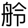 舲: 黑体