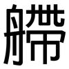 艜: 黑体