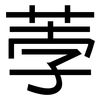 荸: 黑体