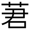 莙: 黑体