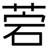 菪: 黑体