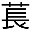 萇: 黑体