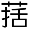 葀: 黑体