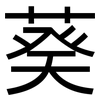 葵: 黑体 葵: 黑体