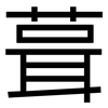 葺: 黑体