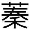 蓁: 黑体
