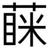 蔝: 黑体