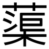 蕖: 黑体