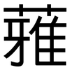 蕥: 黑体