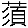 蕦: 黑体