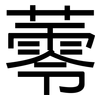 蕶: 黑体