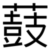 薣: 黑体