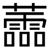 蘦: 黑体