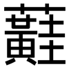 蘳: 黑体