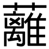 蘺: 黑体
