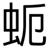 蚅: 黑体