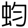 蚐: 黑体