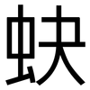 蚗: 黑体
