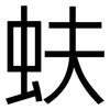 蚨: 黑体