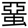 蝁: 黑体
