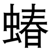 蝽: 黑体