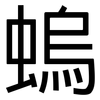 螐: 黑体