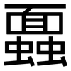 蠠: 黑体
