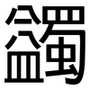 蠲: 黑体