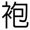 袍: 黑体 袍: 黑体