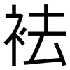 袪: 黑体