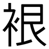 裉: 黑体