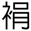 裐: 黑体