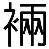 裲: 黑体