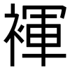 褌: 黑体