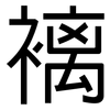 褵: 黑体